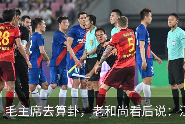 毛主席去算卦，老和尚看后说：江河湖海皆可游，唯独黄河却不能去