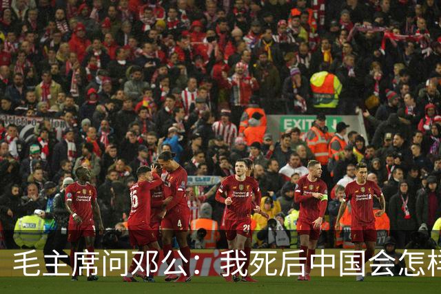 毛主席问邓公：我死后中国会怎样？邓公用八个字回答，令他微笑点头