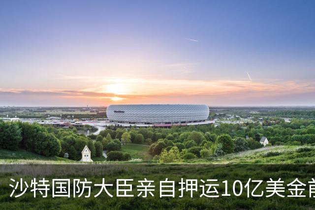 沙特国防大臣亲自押运10亿美金前往德黑兰，买胡塞停火！