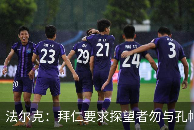 法尔克：拜仁要求探望者勿与孔帕尼谈足球，让他专心康复