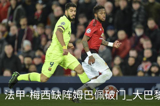 法甲-梅西缺阵姆巴佩破门 大巴黎3-1战胜特鲁瓦