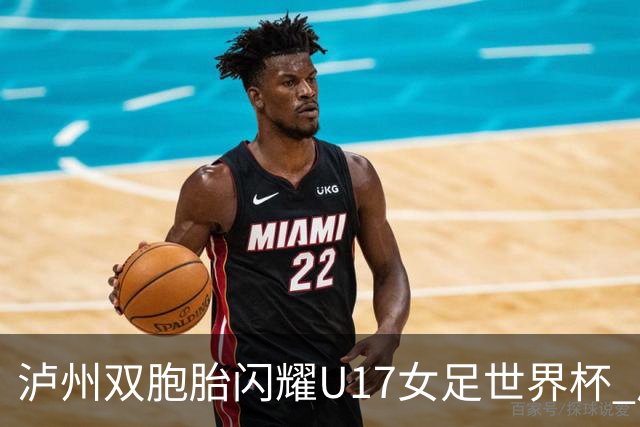 泸州双胞胎闪耀U17女足世界杯 启蒙教练讲述拼搏故事