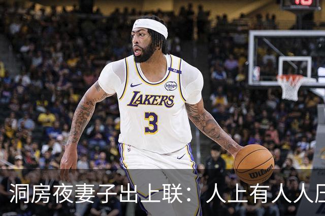 洞房夜妻子出上联：人上有人人压人，丈夫的下联让妻子心花怒放
