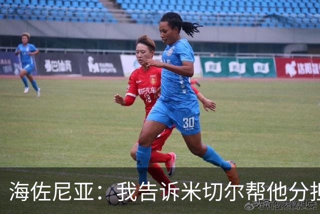 海佐尼亚：我告诉米切尔帮他分担持球任务 硬仗我们更需要他