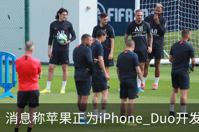 消息称苹果正为iPhone Duo开发全新“便捷访问”模式，方便左撇子根据持机习惯调整界面