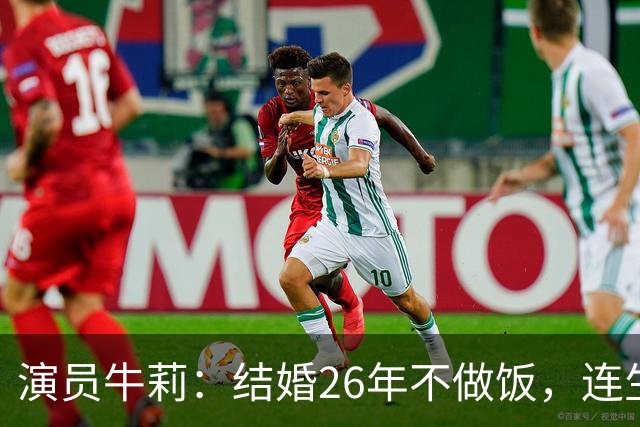 演员牛莉：结婚26年不做饭，连生3个孩子被丈夫一家宠成宝