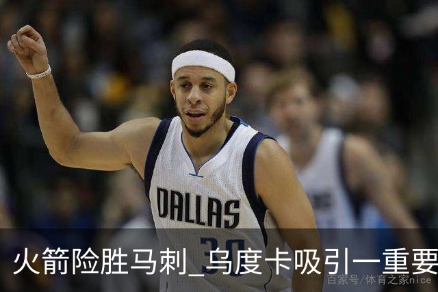 火箭险胜马刺 乌度卡吸引一重要教训 这才是火箭赢球的关键点
