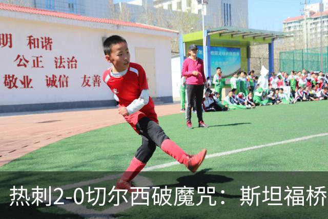 热刺2-0切尔西破魔咒：斯坦福桥零封终结十年荒