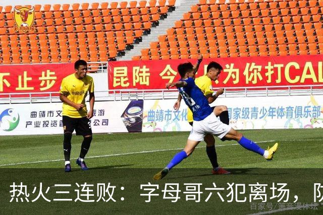 热火三连败：字母哥六犯离场，防守失灵争冠进入倒计时