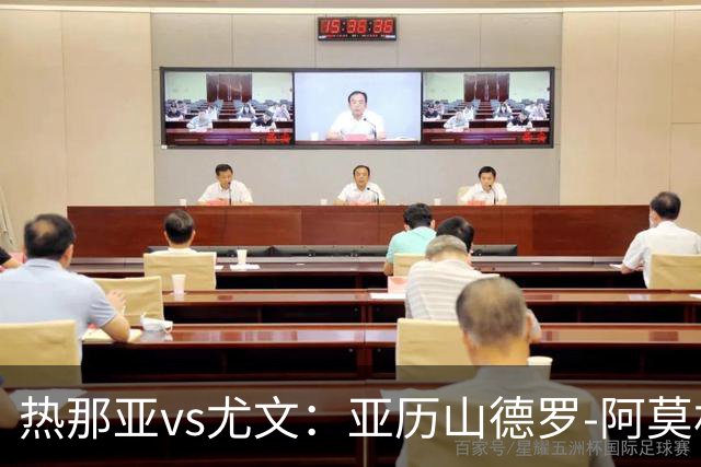 热那亚vs尤文：亚历山德罗-阿莫林、巴尔丹齐首发，穆阿尼、麦肯尼出战