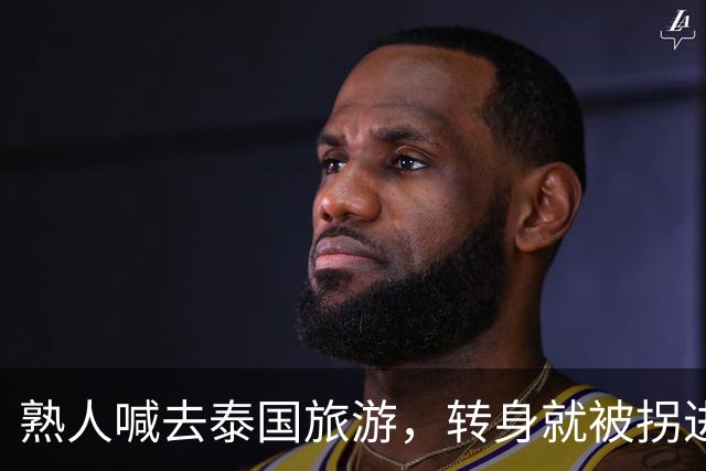 熟人喊去泰国旅游，转身就被拐进妙瓦底电诈园区：长得很漂亮，已被折磨近仨月，拿50万也不放人