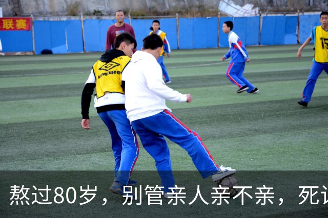 熬过80岁，别管亲人亲不亲，死记这几句老话，晚年基本不遭罪