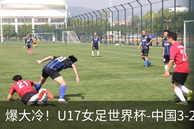 爆大冷！U17女足世界杯-中国3-2美国 3战全胜头名晋级
