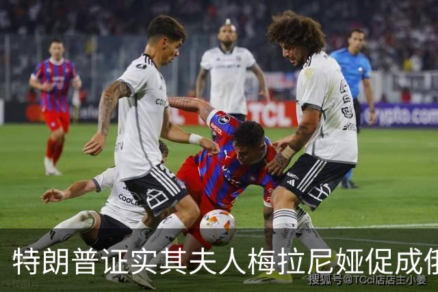 特朗普证实其夫人梅拉尼娅促成俄乌局部停火：她想要拯救孩子；俄方感谢：梅拉尼娅在谈判过程中发挥了“主导作用”