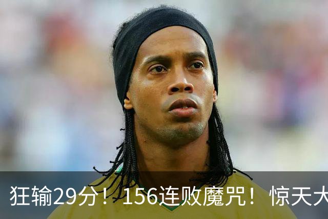 狂输29分！156连败魔咒！惊天大翻盘！黑马费城来了？