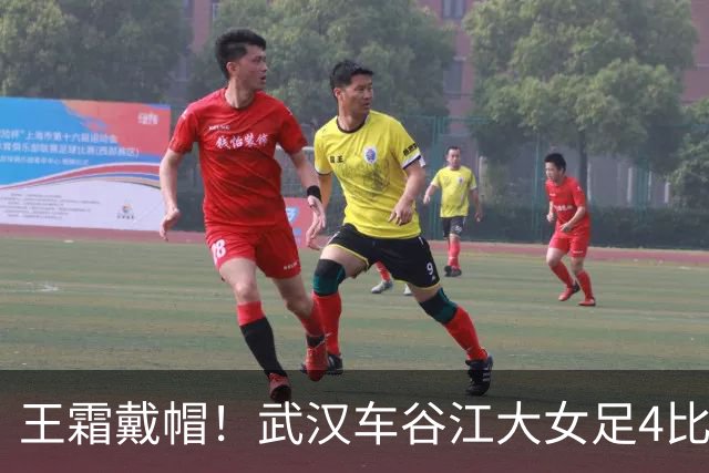 王霜戴帽！武汉车谷江大女足4比0胜浙江女足，拿下争冠组关键战