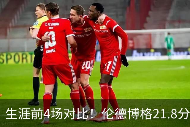 生涯前4场对比！伦德博格21.8分9.3板4.8助 东契奇19分6.5板3.8助