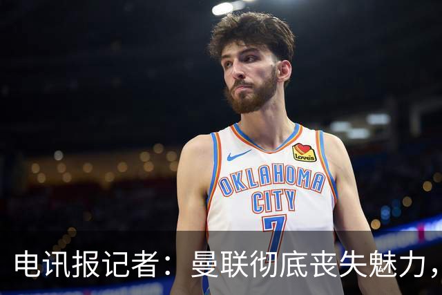 电讯报记者：曼联彻底丧失魅力，他们简直重新定义了“二流”一词