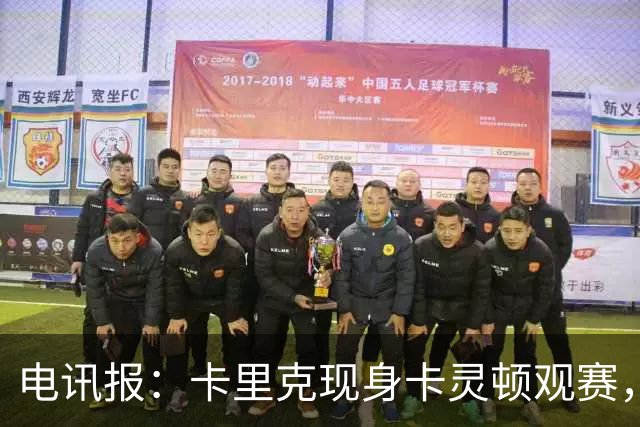 电讯报：卡里克现身卡灵顿观赛，曼联仍在谈判其去留