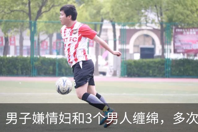 男子嫌情妇和3个男人缠绵，多次讽刺他最弱，2016年他杀死情妇并抛尸