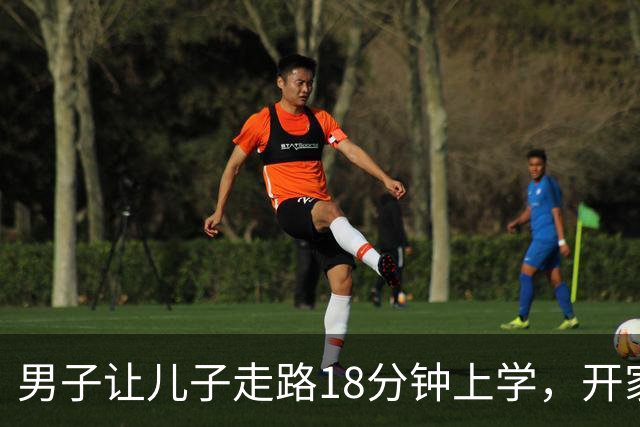 男子让儿子走路18分钟上学，开家长会才知：他成全班特殊存在