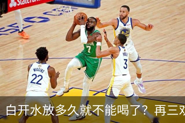 白开水放多久就不能喝了？再三劝告：超过这个时间，别再喝了