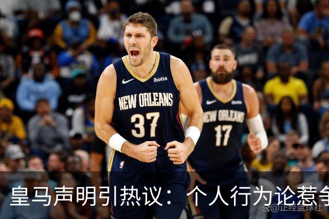 皇马声明引热议：个人行为论惹争议