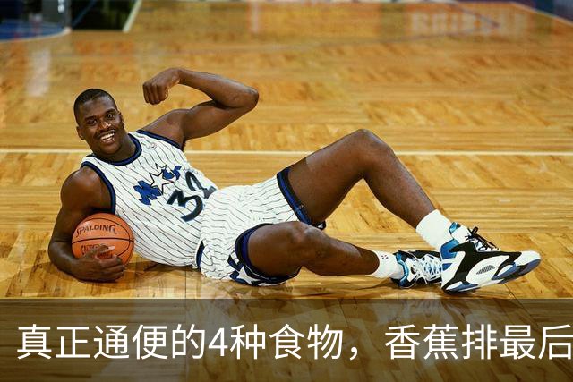 真正通便的4种食物，香蕉排最后，第一名才是“肠道清道夫”