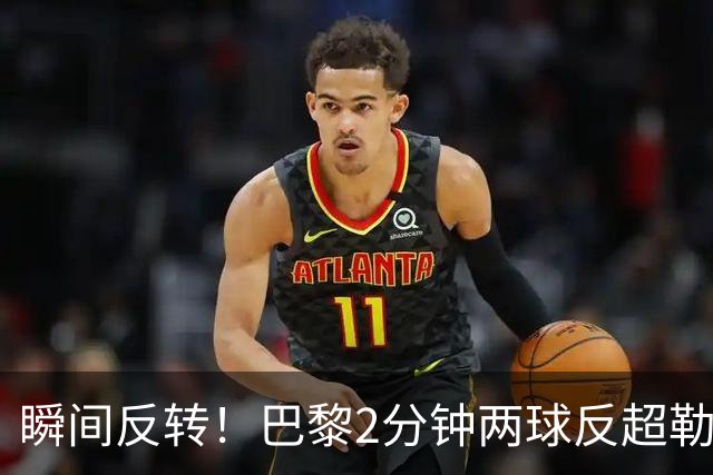 瞬间反转！巴黎2分钟两球反超勒阿弗尔，阿什拉夫传射