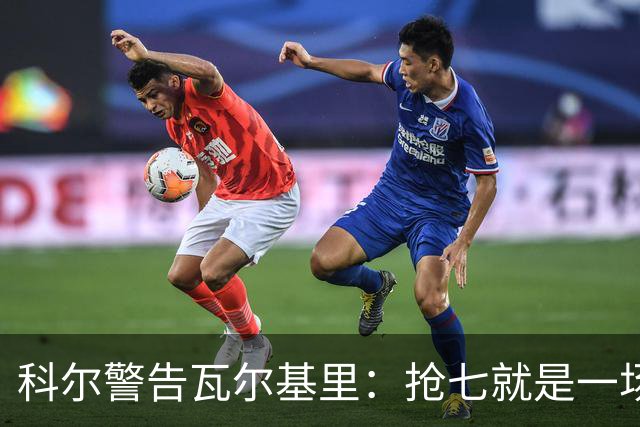 科尔警告瓦尔基里：抢七就是一场街头斗殴
