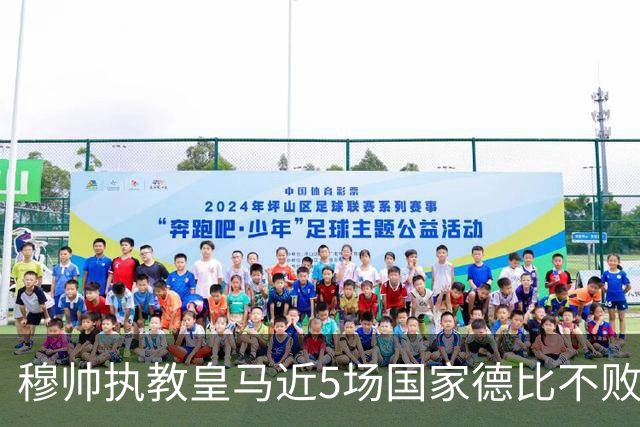 穆帅执教皇马近5场国家德比不败，队史仅两人不败场次更长