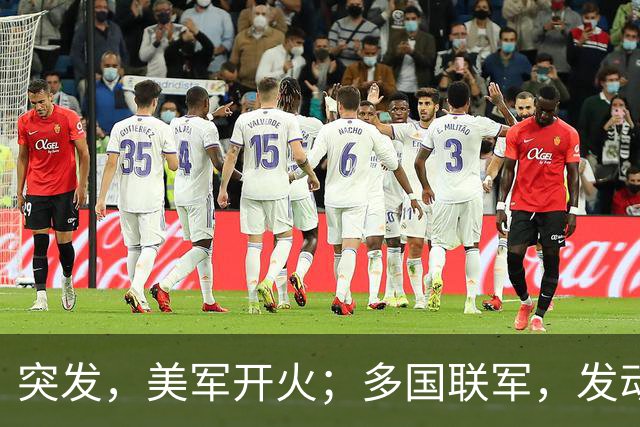 突发，美军开火；多国联军，发动空袭；霍尔木兹海峡大消息，油轮起火；特朗普称美国已经击败伊朗；美股集体上涨，国际油价下跌丨每经早参