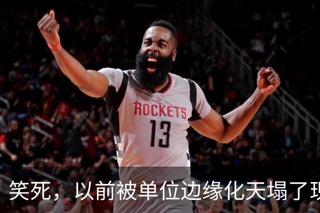 笑死，以前被单位边缘化天塌了现在是太好了，网友：还得是铁饭碗
