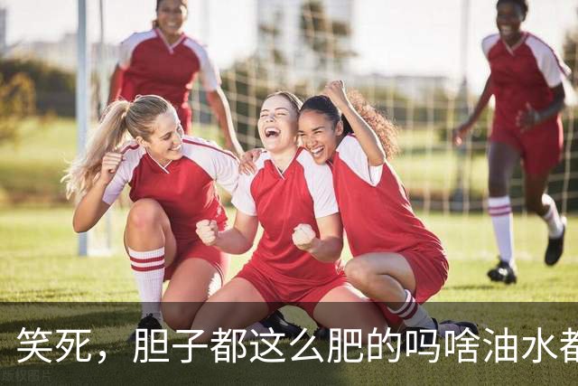 笑死，胆子都这么肥的吗啥油水都敢捞？网友：捞了一套房！