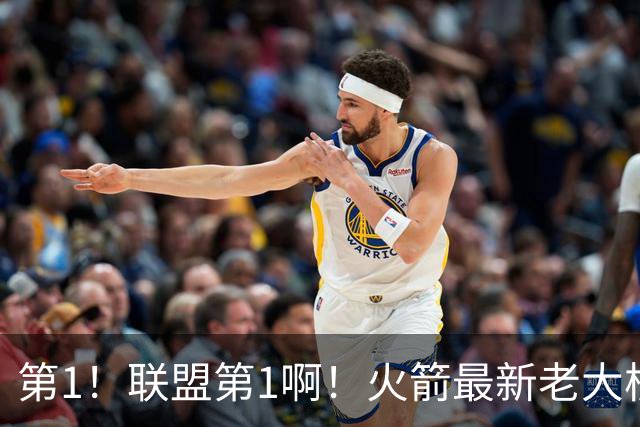 第1！联盟第1啊！火箭最新老大核心诞生