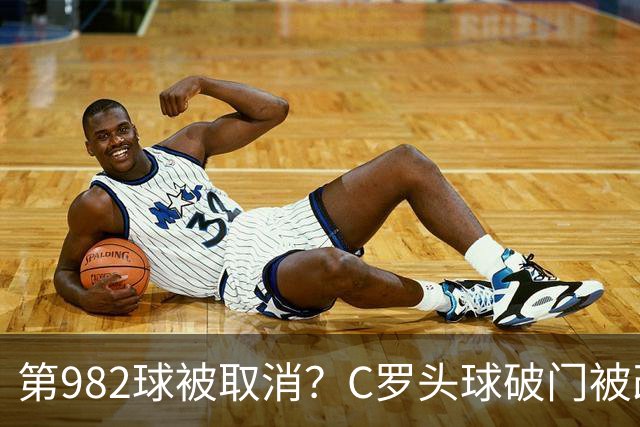 第982球被取消？C罗头球破门被改成对手乌龙！FIFA+3大网站已更新