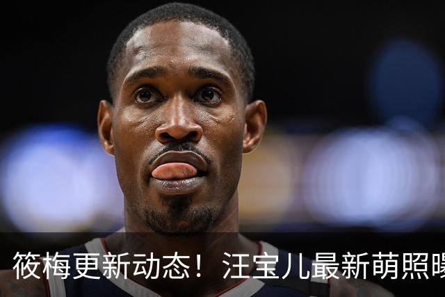 筱梅更新动态！汪宝儿最新萌照曝光，一家三口同框吃饭氛围感拉满