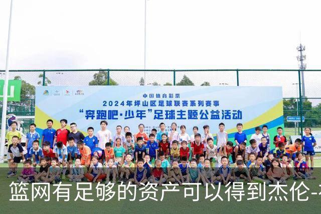 篮网有足够的资产可以得到杰伦-布朗，但他们对他没有兴趣？