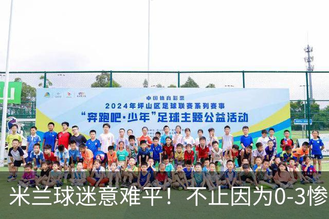 米兰球迷意难平！不止因为0-3惨败伯恩茅斯，更多在于以下五点！