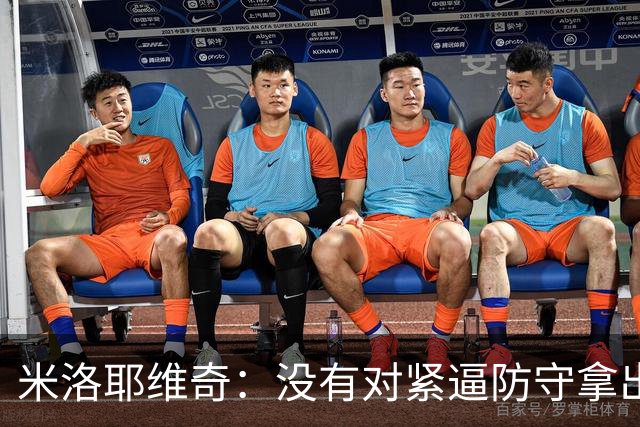 米洛耶维奇：没有对紧逼防守拿出有效措施，尽快将精力集中到亚冠