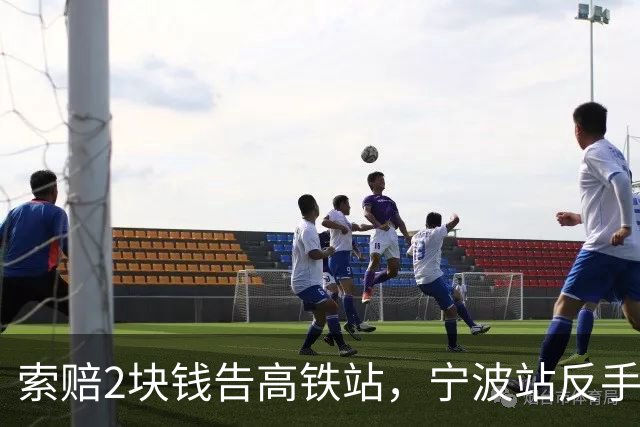 索赔2块钱告高铁站，宁波站反手拆了禁烟牌：这波操作，绝了