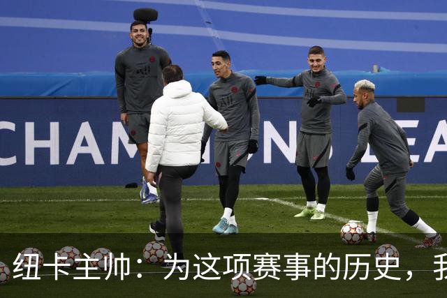 纽卡主帅：为这项赛事的历史，我们要派最强阵容