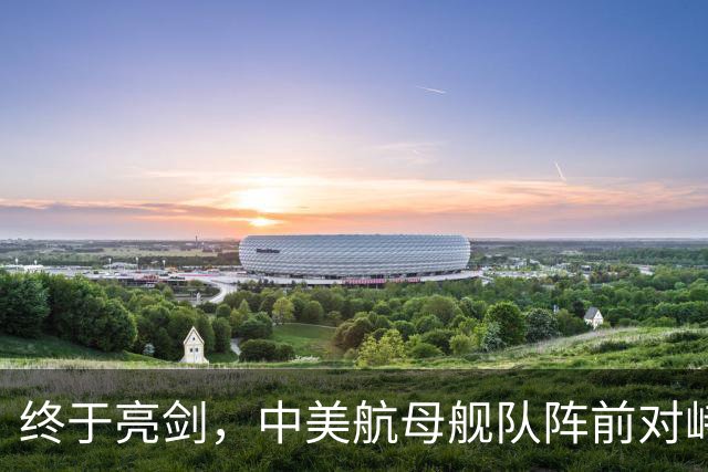 终于亮剑，中美航母舰队阵前对峙，不曾想后方美日联军却洋相百出
