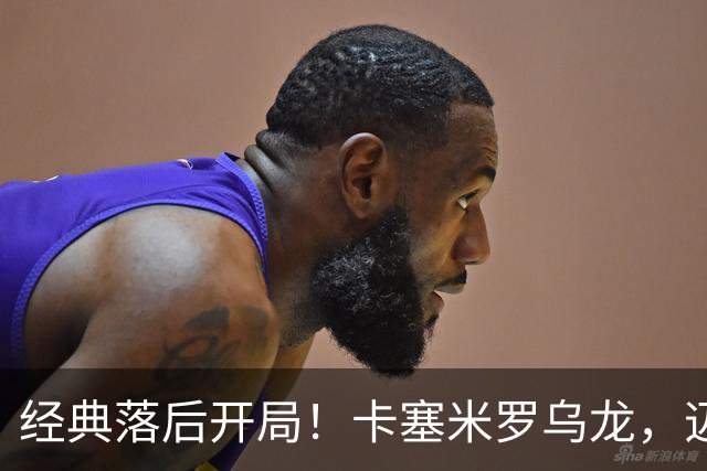 经典落后开局！卡塞米罗乌龙，迈阿密国际0-1落后纽约红牛