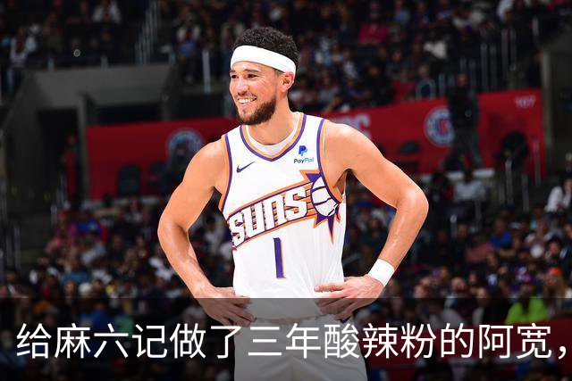 给麻六记做了三年酸辣粉的阿宽，把自己做“没”了