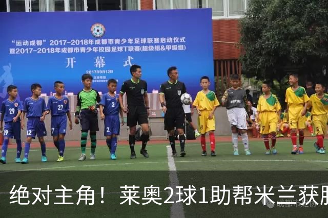 绝对主角！莱奥2球1助帮米兰获胜 还填补葡球员空白