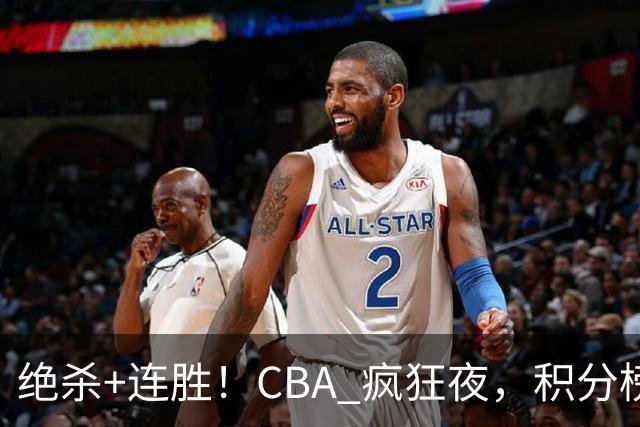 绝杀+连胜！CBA 疯狂夜，积分榜乱了：北京领跑，7 队仅差 1 分
