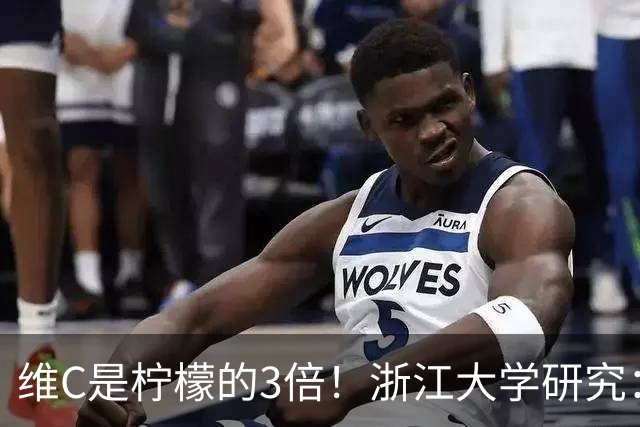 维C是柠檬的3倍！浙江大学研究：这种水果富含抗氧化成分，还能调节肠道菌群！