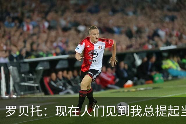 罗贝托：现在人们见到我总提起当年绝杀巴黎 国家德比看好巴萨