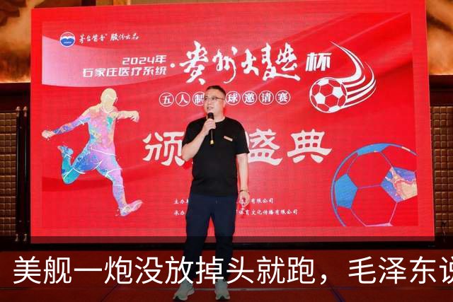 美舰一炮没放掉头就跑，毛泽东说这绳子是你们自己套上的